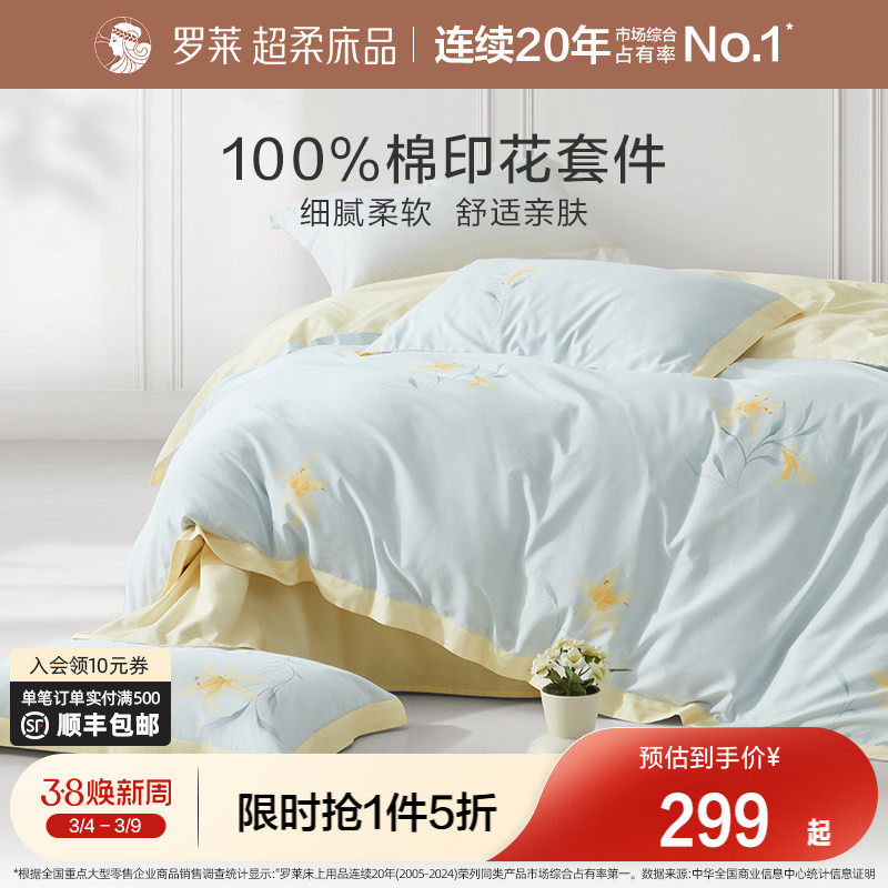 罗莱家纺四件套全棉纯棉被罩宿舍被套床单三件套1.8m双人床小清新