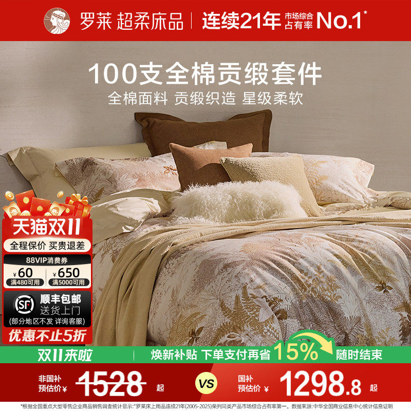 罗莱家纺100支新疆棉四件套全棉贡缎1.8米床床单被套学生宿舍床品