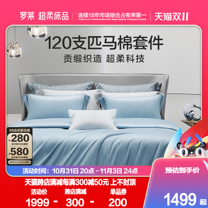 罗莱家纺120支双股匹马棉四件套全棉纯棉轻奢贡缎床单被套被罩