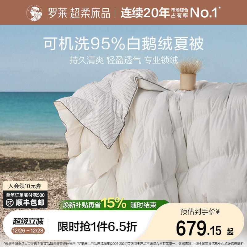 罗莱家纺夏季被子夏凉被地暖被95鹅绒空调被可水洗机洗羽绒夏被