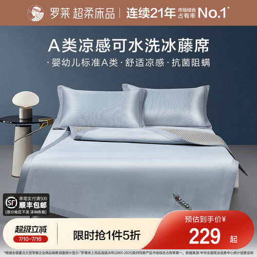罗莱家纺冰藤席2.0pro可水洗冰丝凉席夏季可折叠学生宿舍三件套