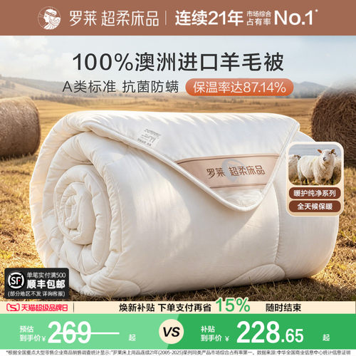 罗莱100%澳洲进口羊毛冬被