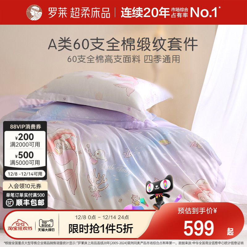 罗莱家纺儿童床品60支四件套全棉纯棉床单被套床笠女孩宿舍三件套