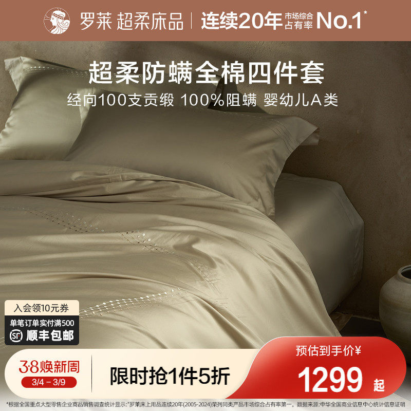 罗莱家纺26新品A类100支贡缎全棉四件套床单被套1.8米床纯棉套件