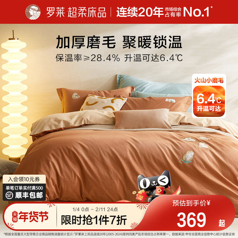 罗莱家纺秋冬床上用品磨毛纯棉全棉保暖加厚床单被套双人床四件套