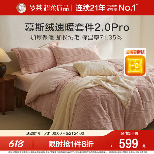 罗莱家纺秋冬慕斯绒四件套