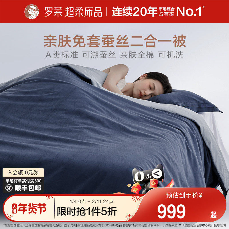 罗莱家纺26新品全棉100%蚕丝被子可机洗亲肤免套四季被芯二合一