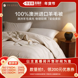【李佳琦直播间】罗莱成人A类100%澳洲进口羊毛被冬被保暖