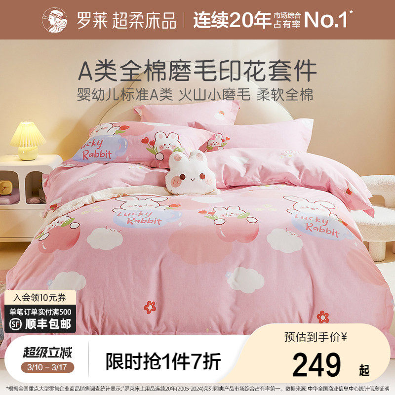 罗莱家纺儿童床品A类全棉磨毛四件套全棉被套床笠女生宿舍三件套