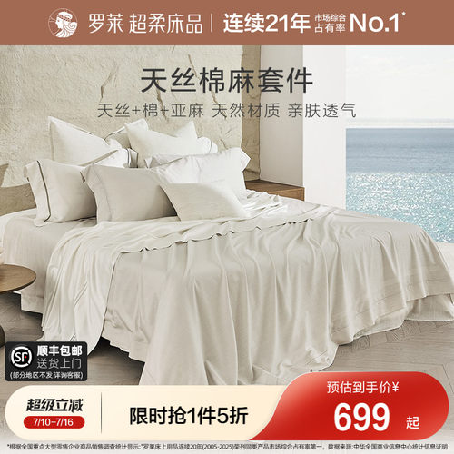 罗莱家纺天丝棉麻四件套