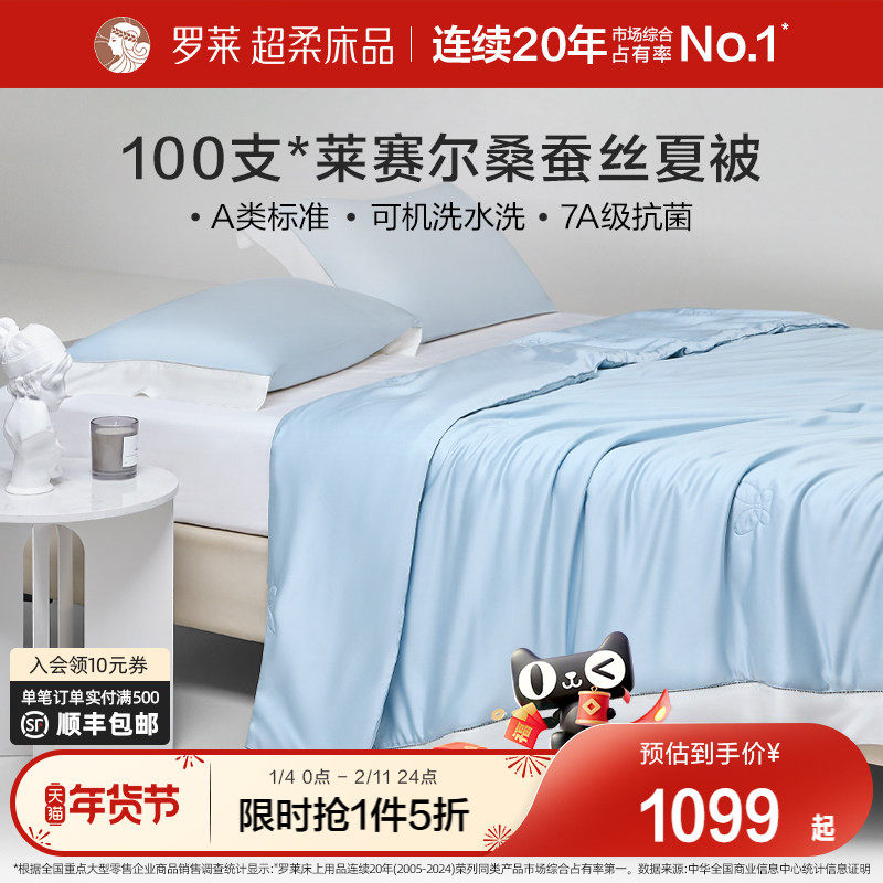 罗莱家纺天丝100%桑蚕丝夏凉被子被芯单双人可机洗地暖空调被芯