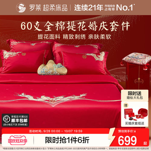 罗莱家纺结婚四件套婚庆六件套大红色床单被套婚嫁喜被床上用品 - 封面