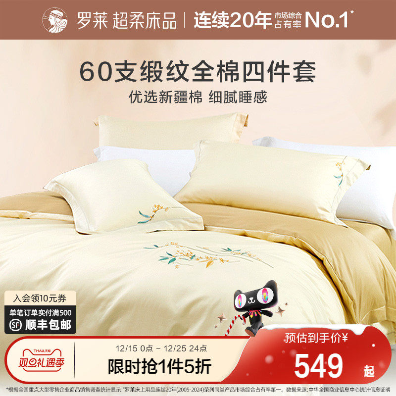罗莱家纺官方旗舰店新款60支全棉缎纹新疆棉床单被套优雅四件套