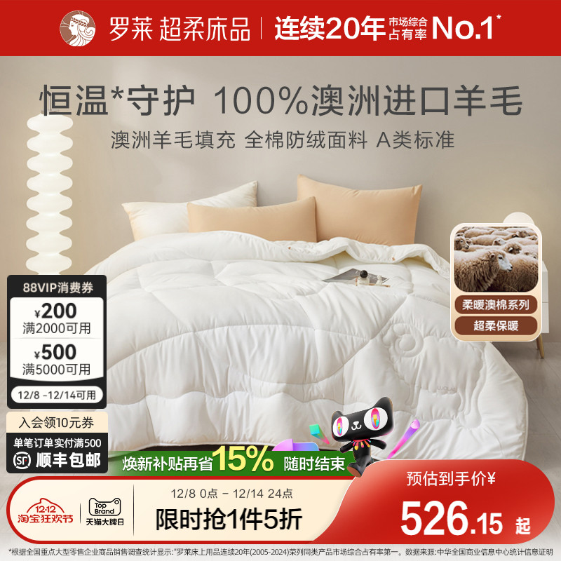 罗莱家纺100%全棉澳洲进口纯羊毛被被子被芯抗菌春秋被加厚冬被