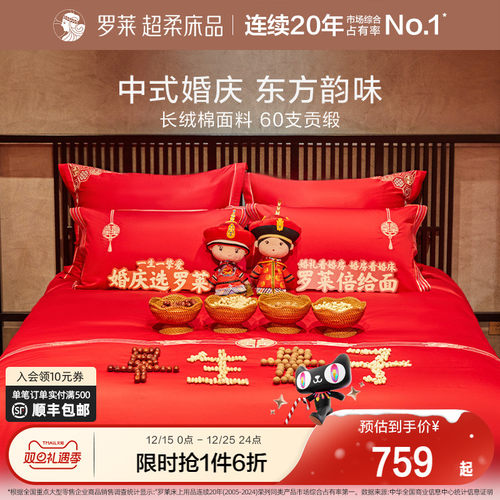 婚庆四件套罗莱新婚嫁喜被