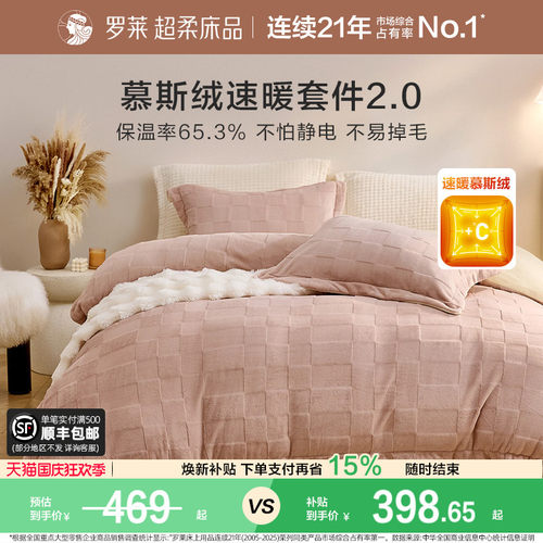 罗莱家纺慕斯绒加厚保暖四件套