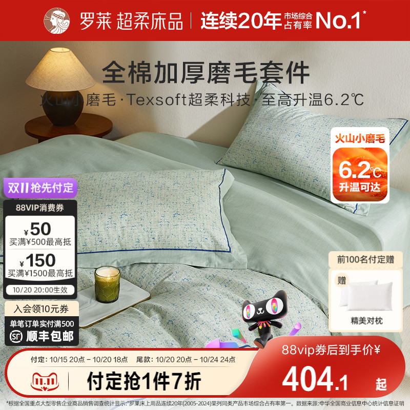 罗莱家纺25秋冬新品全棉加厚磨毛四件套加厚床单被套糯米糍小磨毛