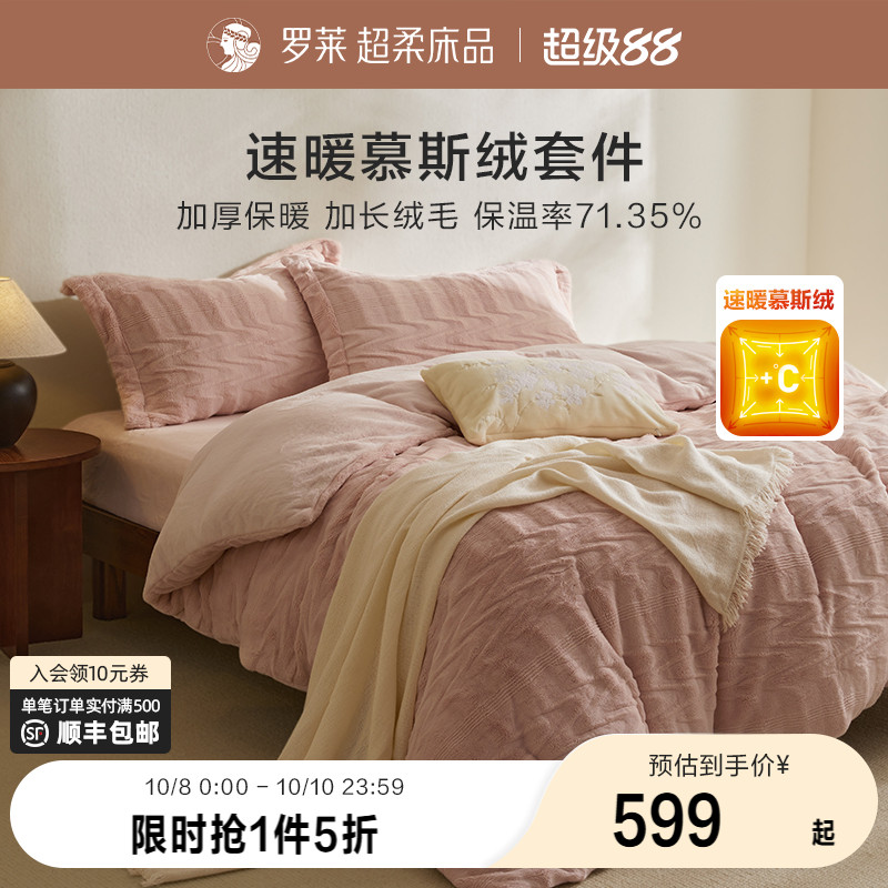 罗莱秋冬新品慕斯绒四件套
