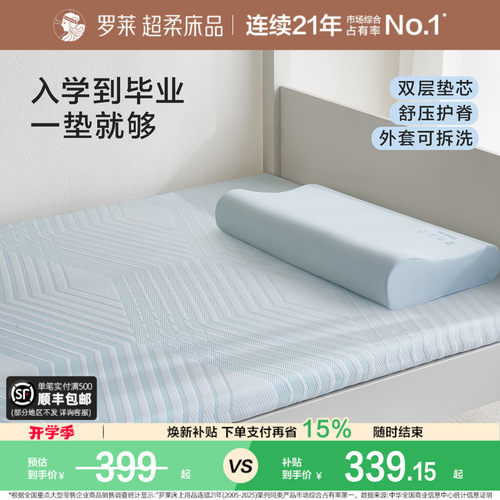 罗莱记忆棉床垫褥子学生宿舍租房