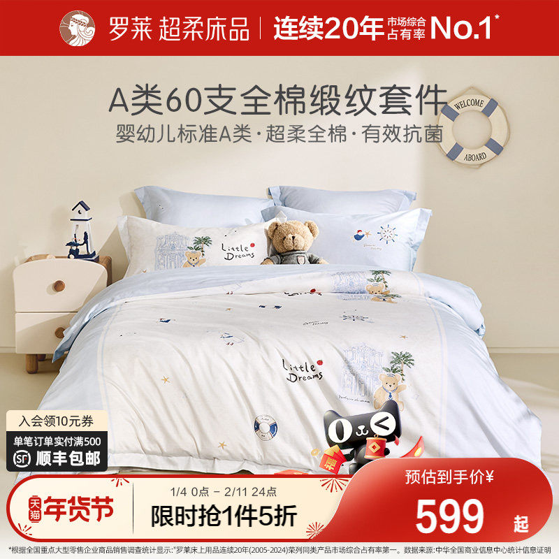 罗莱家纺儿童床上用品全棉60支纯棉三件套被套被罩床笠床单四件套,床上用品,床品套件/四件套/多件套,淘宝优惠券,粉丝福利购,淘宝优惠卷