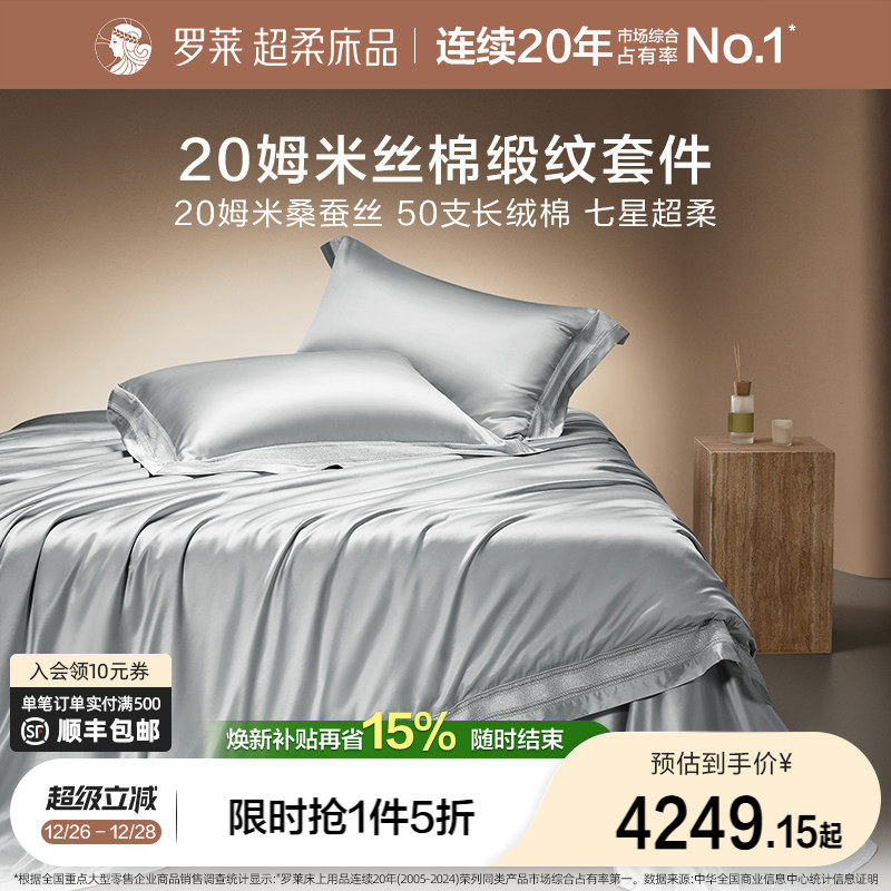 罗莱家纺秋冬新品真丝桑蚕丝轻奢床单被套双人床四件套