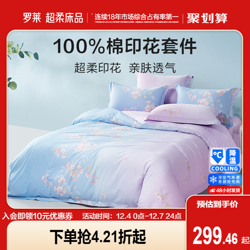 罗莱家纺纯棉床上用品40支全棉四件套床单被罩被套简约套件