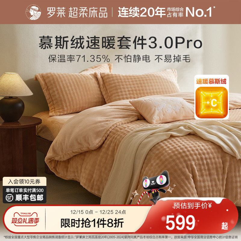 罗莱家纺秋冬新品长毛绒慕斯绒双面暖绒加厚床单被套双人床四件套