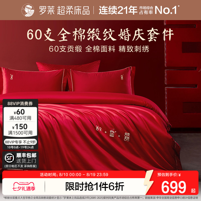 罗莱家纺结婚四件套全棉贡缎床上用品红色高端婚庆床单被套套件