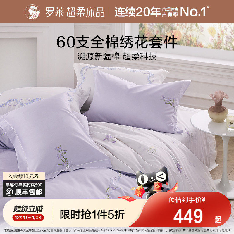 罗莱家纺套件60支贡缎纯棉全棉秋冬超柔被套床单四件套四季床品