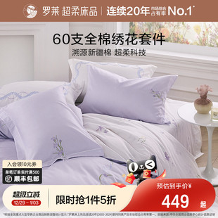罗莱家纺套件60支贡缎纯棉全棉秋冬超柔被套床单四件套四季 床品