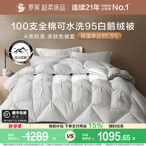 罗莱100S全棉可水洗95白鹅绒被