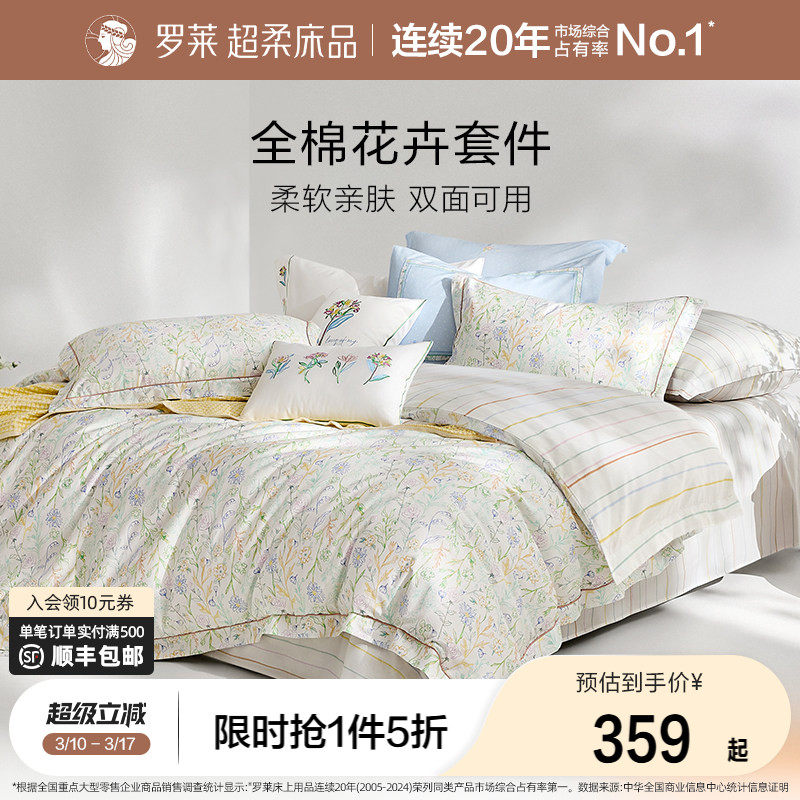 罗莱家纺全棉纯棉三件套床单被套被罩双人1.8m床上用品四件套
