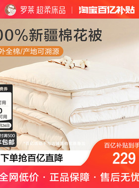 罗莱家纺全棉新疆棉花被纯棉被子棉絮春秋被芯夏凉空调被四季通用