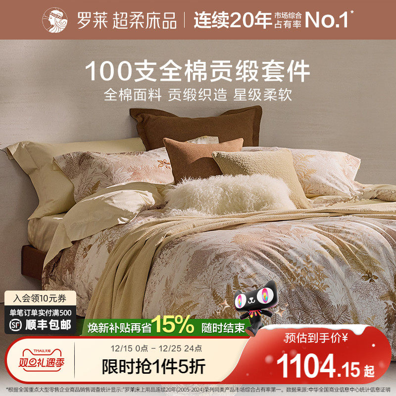 罗莱家纺25秋冬新品100支新疆棉四件套全棉贡缎1.8米床床单被