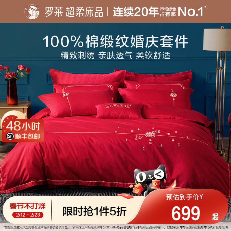 罗莱家纺婚庆床上用品全棉贡缎床单被套被罩大红色结婚四件套婚嫁