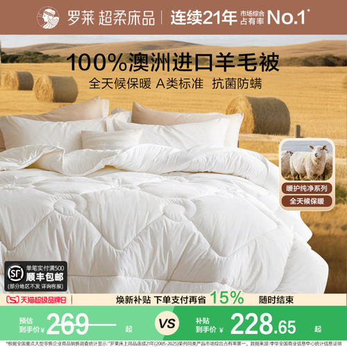 罗莱A类抗菌100%澳洲羊毛被