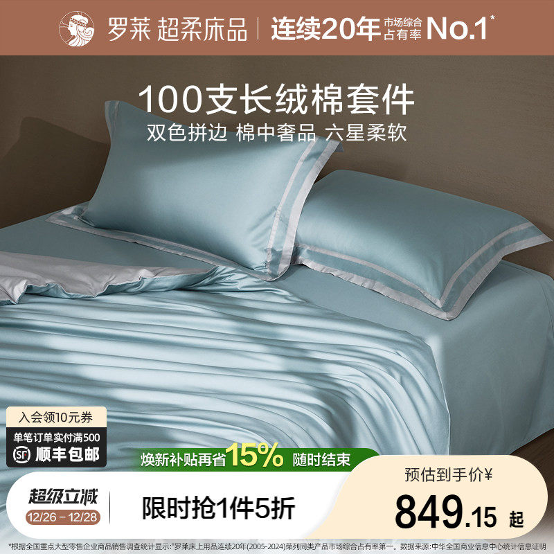 罗莱家纺高端100支长绒棉四件套纯棉全棉被套床单1.8m双人床套