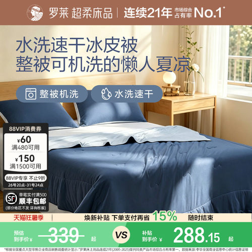 罗莱夏凉被冰皮被8.0速干凉感A类