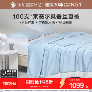 罗莱家纺100支天丝100%桑蚕丝夏凉被子A类抗菌可机洗空调被芯高端