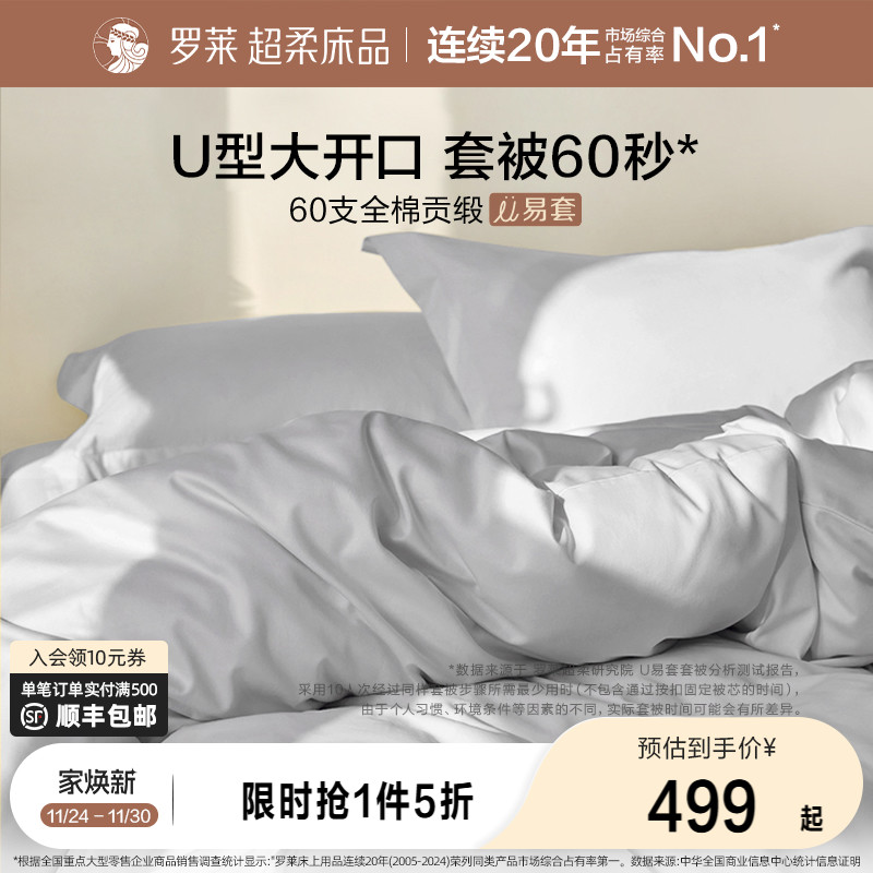 罗莱家纺官方贡缎四件套纯棉秋冬60支床单被套超柔U易套床品套件