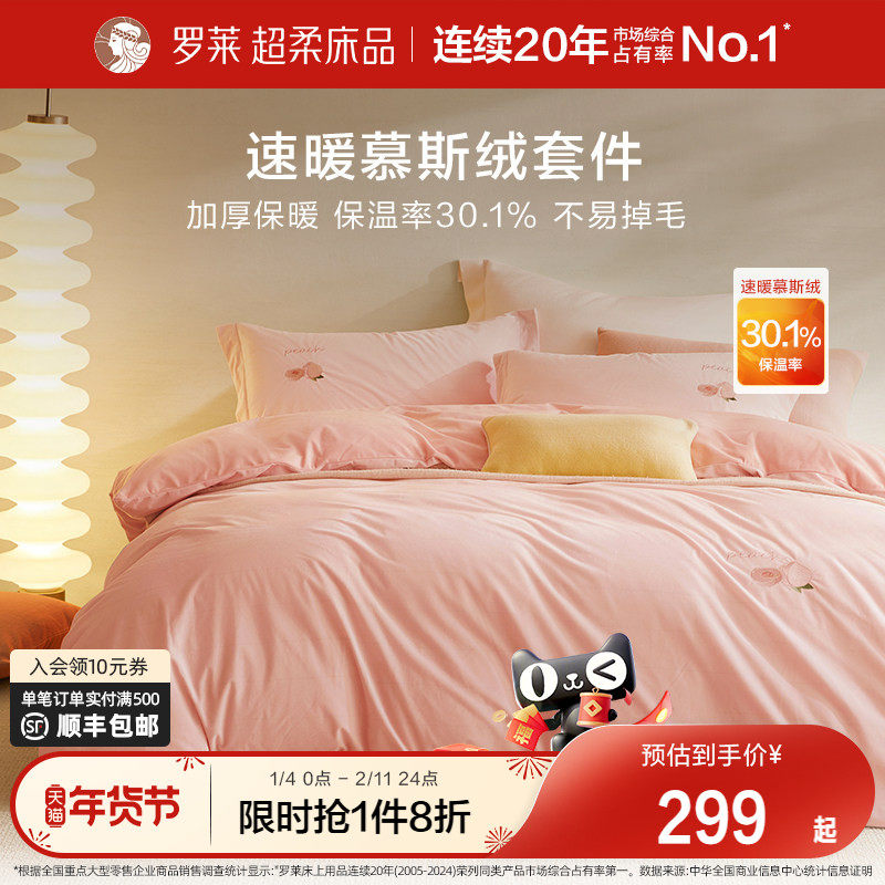 罗莱家纺四件套秋冬加厚保暖被套件慕斯绒床单被套学生宿舍床品