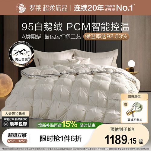 罗莱95鹅绒被航天品质保暖