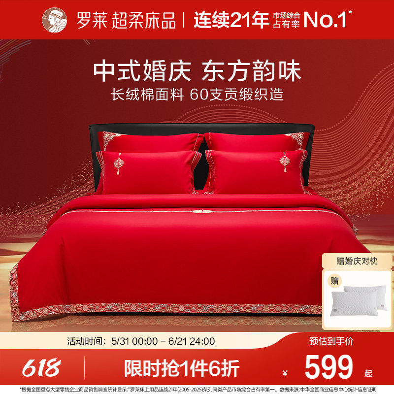 罗莱家纺结婚四件套全棉喜庆婚庆婚床上用品大红色囍嫁婚庆六件套