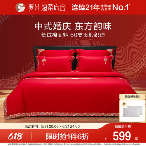 罗莱家纺60支婚庆结婚四件套