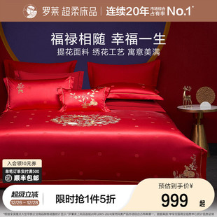 罗莱家纺中式 婚庆大红色提花床单40支贡缎被套简约结婚四件套新品