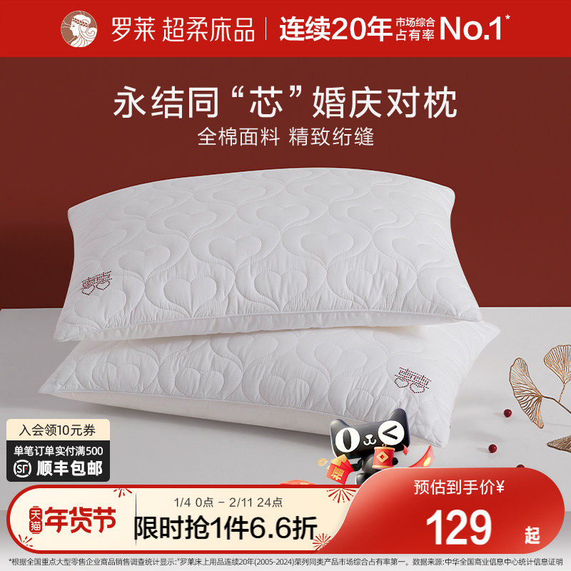 罗莱家纺婚庆结婚枕芯一对装成人枕头全棉纤维枕护颈枕双人情侣