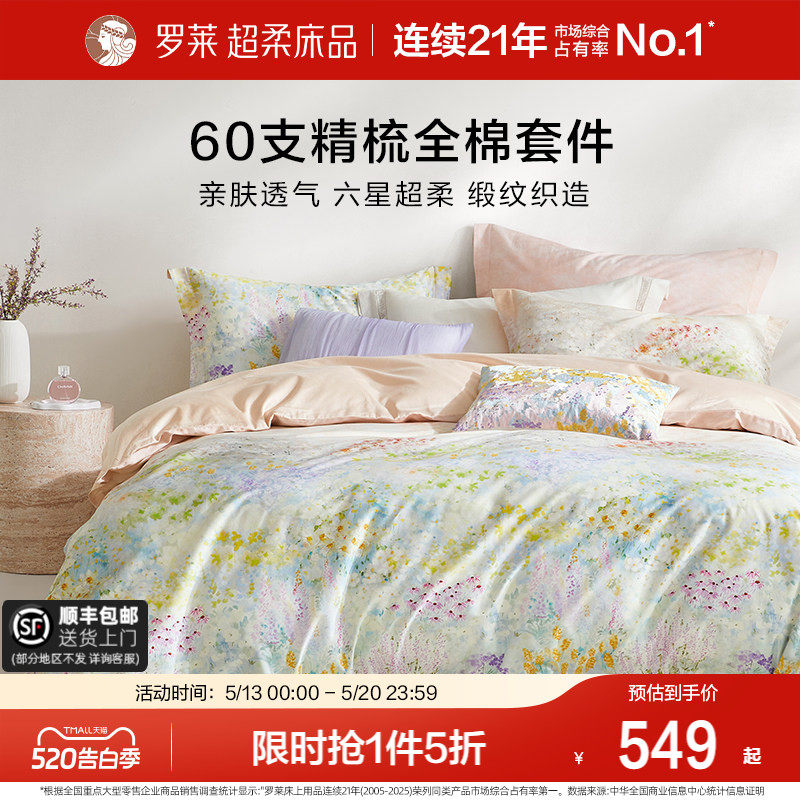 罗莱家纺26新品四件套60支全棉纯棉贡缎床单被套1.8米双人床套