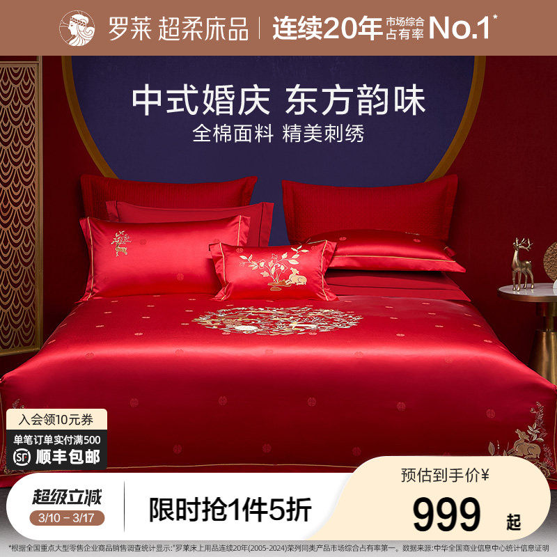 罗莱家纺中式婚庆套件大红色提花床单40支贡缎被套简约结婚四件套