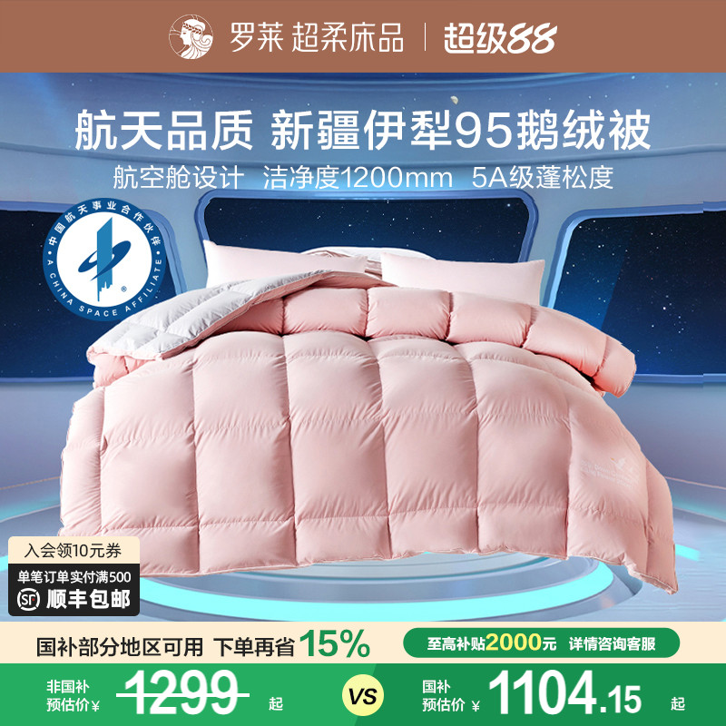 航天联名款罗莱家纺95白鹅绒