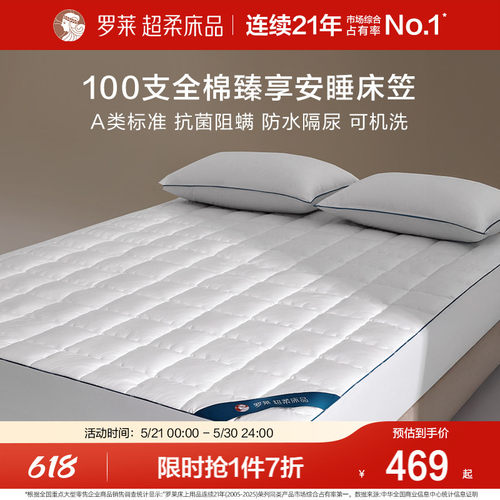 罗莱100s全棉抗菌阻螨床笠